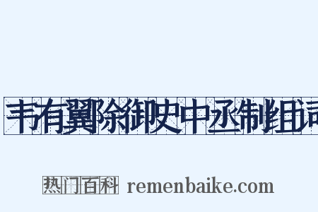 韦有翼除御史中丞制组词是什么意思的图片